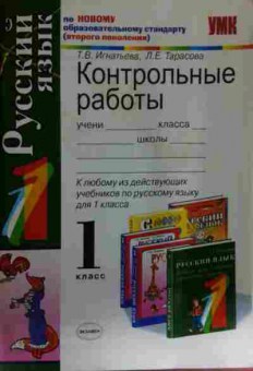 Книга Игнатьева Т.В. Русский язык 1 класс Контрольные работы, 11-15117, Баград.рф